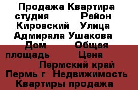 Продажа Квартира-студия 11/17 › Район ­ Кировский › Улица ­ Адмирала Ушакова › Дом ­ 32 › Общая площадь ­ 64 › Цена ­ 3 250 000 - Пермский край, Пермь г. Недвижимость » Квартиры продажа   